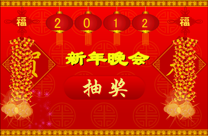 鴻運(yùn)年會抽獎軟件 v8.1 綠色版 0