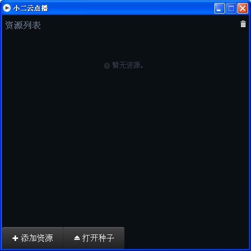 小二云點播軟件0