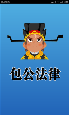 包公法律 v1.0 安卓版 0