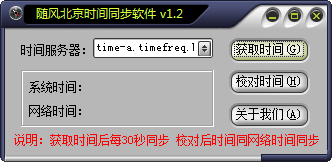 隨風(fēng)時間同步軟件 v1.2 綠色免費版 0