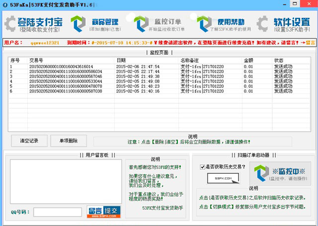 53FK支付寶自動發(fā)貨助手(淘寶天貓賣家發(fā)貨輔助工具) v1.6 綠色版 0