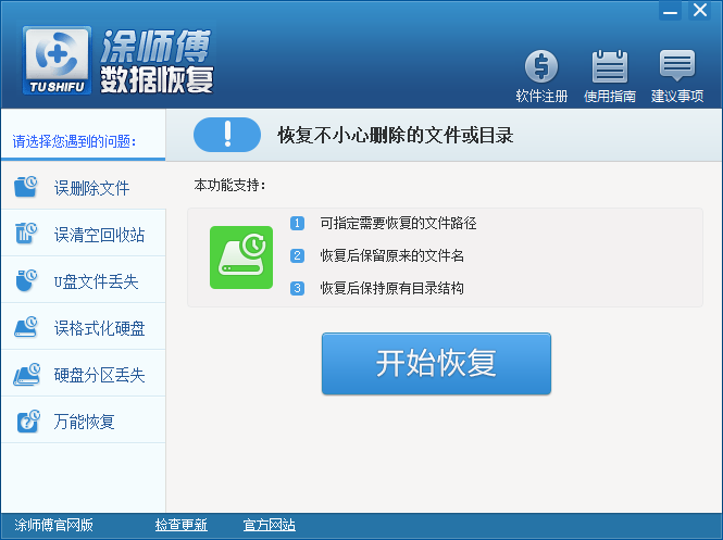 涂師傅數(shù)據(jù)恢復軟件 v3052.9.5.18 官方版 0