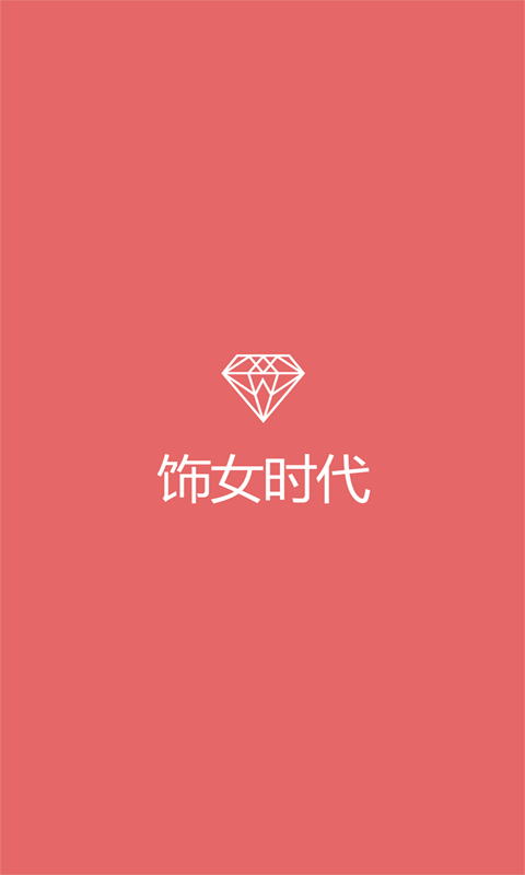 飾女時代(飾品分享) v1.0 安卓版 0
