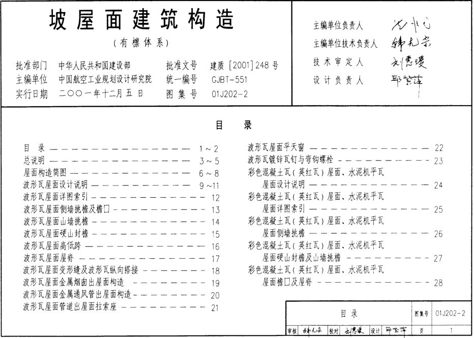 01J202-2坡屋面建筑構(gòu)造(有檁體系)圖集0
