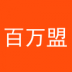 百萬(wàn)盟