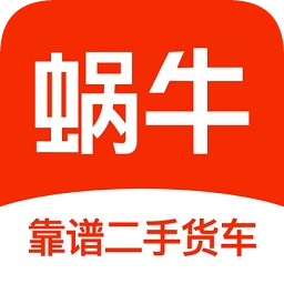 蝸牛二手貨車交易平臺(tái)app