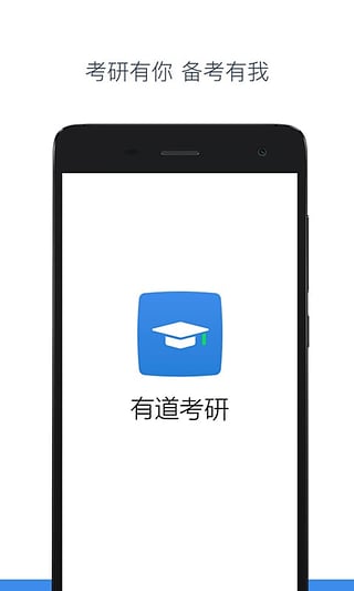 有道考研 v1.0.0 安卓版 3