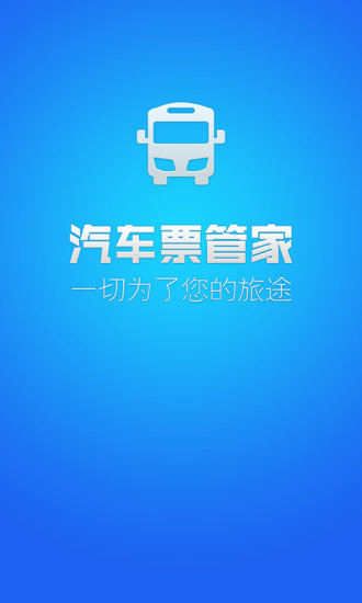 汽車票管家客戶端 v1.0.1 安卓版 0