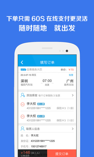 汽車票管家客戶端 v1.0.1 安卓版 2