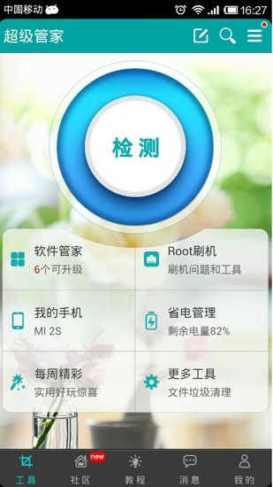 超級(jí)管家 v1.0.0 安卓版 1