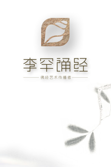 李罕誦經 v1.4 安卓版 3