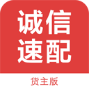 誠信速配貨主版