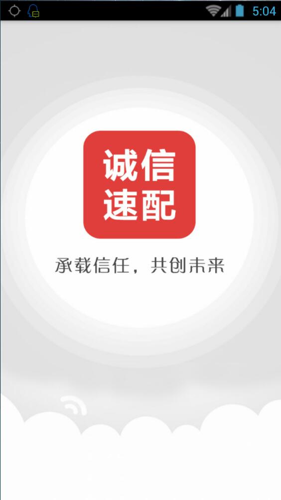 誠信速配貨主版 v1.08 安卓版 0