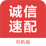 誠信速配司機(jī)版