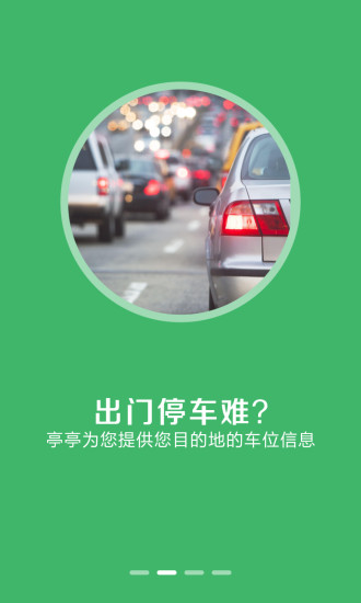 亭亭停車(自助停車) v1.0 安卓版 0