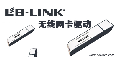 必聯(lián)無線網(wǎng)卡驅(qū)動