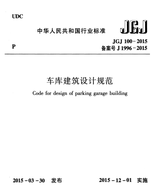 車庫建筑設(shè)計規(guī)范JGJ100-20150