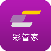 彩管家手機(jī)客戶端(彩之云)