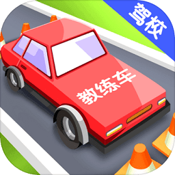我要開(kāi)駕校最新版