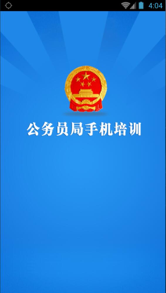 河南省公務(wù)員培訓(xùn)手機(jī)客戶端 v1.1 安卓版 0