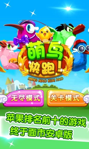 萌鳥快跑 v3.0  安卓版 0
