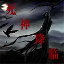 死神降臨1.4正式版