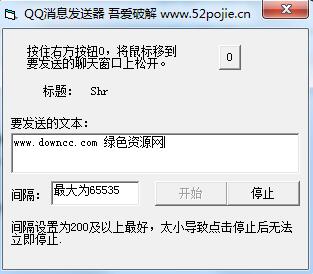 吾愛QQ消息發(fā)送器 v1.0 綠色版 0