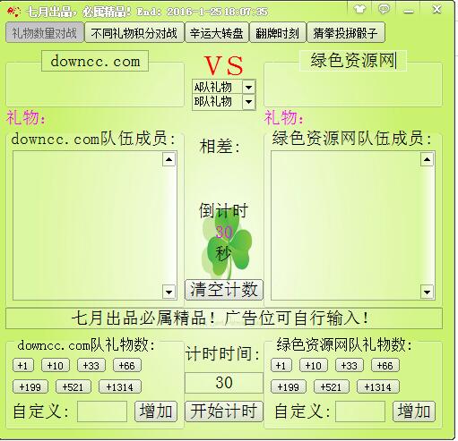 柒月QT主播專用計數器 v1.1 綠色版 0