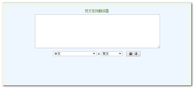 梵文在線翻譯器 v1.0  綠色版 0