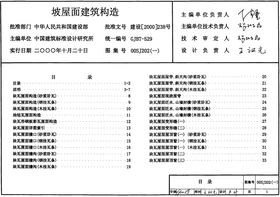 00SJ202建筑坡屋面構造圖集 pdf高清電子版 0