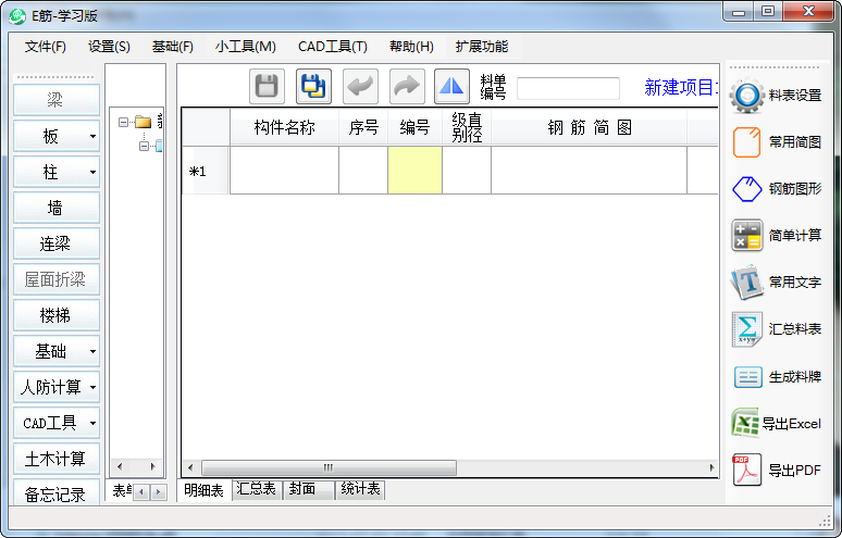 e筋翻樣軟件 v0923 學習版 0