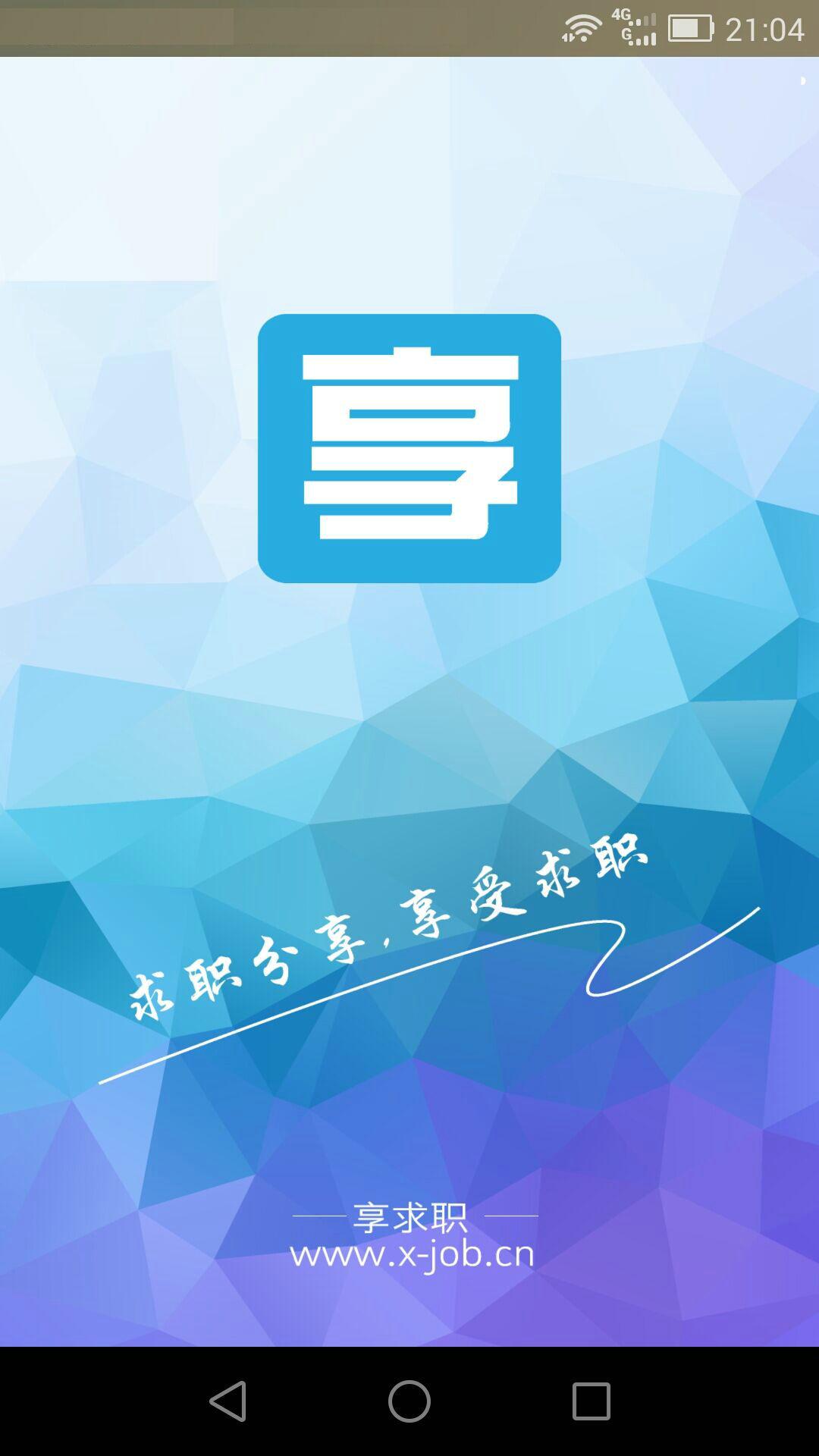 享求職(求職服務(wù)) v1.0 安卓版 1