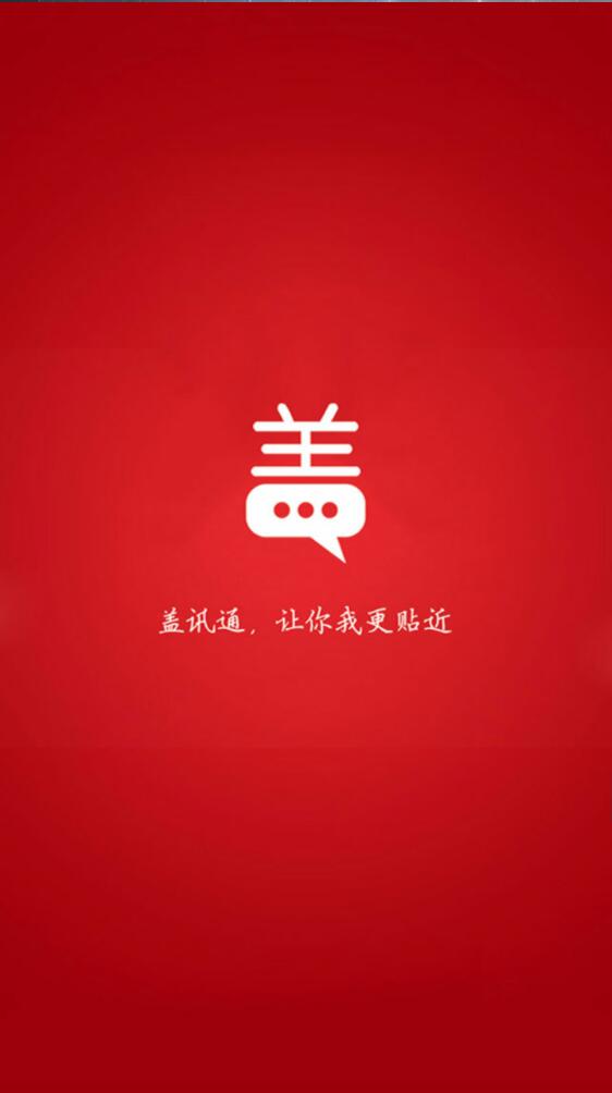 蓋迅手機(jī)客戶端(蓋訊通) v1.2.6 安卓版 0