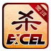 excel三國(guó)殺回歸修改版(Excel殺)