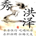 秀洪澤