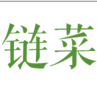 鏈菜