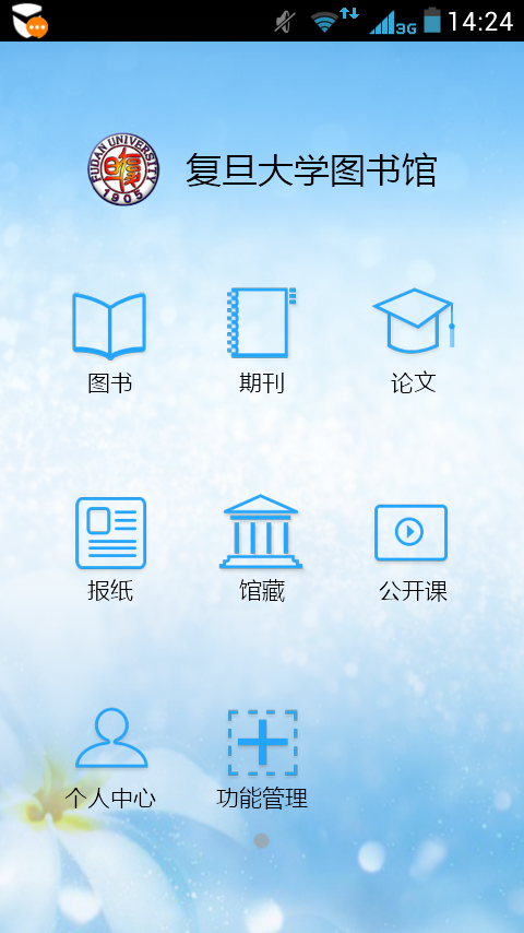 復(fù)旦大學(xué)圖書館手機版 v4.4.2 安卓版 1