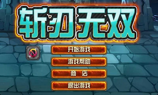 斬刃無雙內(nèi)購修改版 v1.0 安卓版 2
