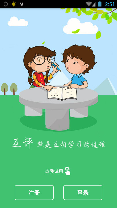 互評互學 v1.0.3 安卓版 1