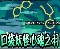 口袋妖怪心魂の羽紀(jì)念版