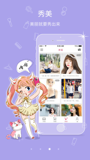 美蜜(美麗學習平臺) v2.0 安卓版 1