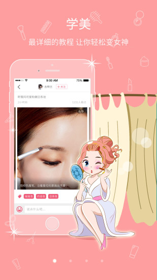 美蜜(美麗學習平臺) v2.0 安卓版 3