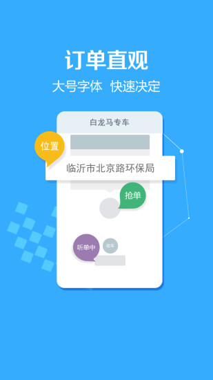 白龍馬專車司機版 v1.0.1 安卓版 1