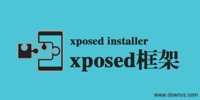 xposed框架