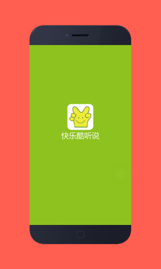 快樂(lè)酷聽說(shuō)手機(jī)版 v2.0.0 安卓版 0