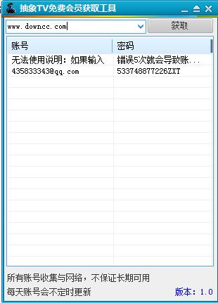 抽象TV免費會員獲取工具 v1.0 綠色版 0