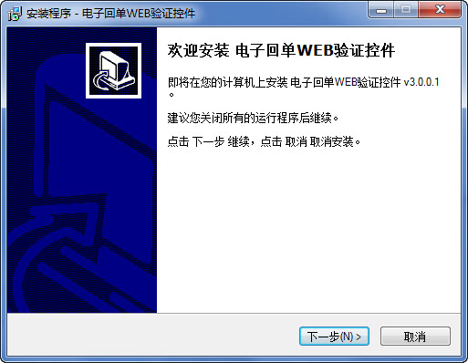 電子回單WEB驗證控件 V3.0.0.1官方版 0