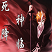 死神降臨2.1正式版