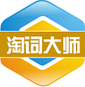 數(shù)據(jù)學(xué)院淘寶關(guān)鍵詞挖掘大師