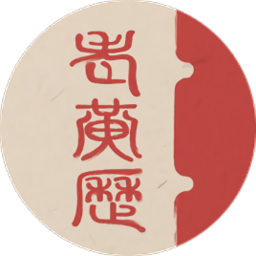 陰歷查詢軟件
